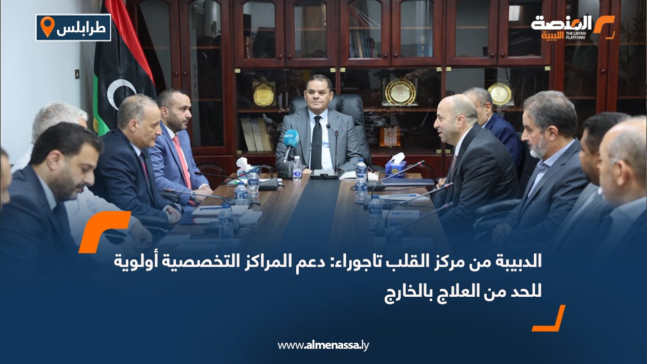 الدبيبة من مركز القلب تاجوراء: دعم المراكز التخصصية أولوية للحد من العلاج بالخارج