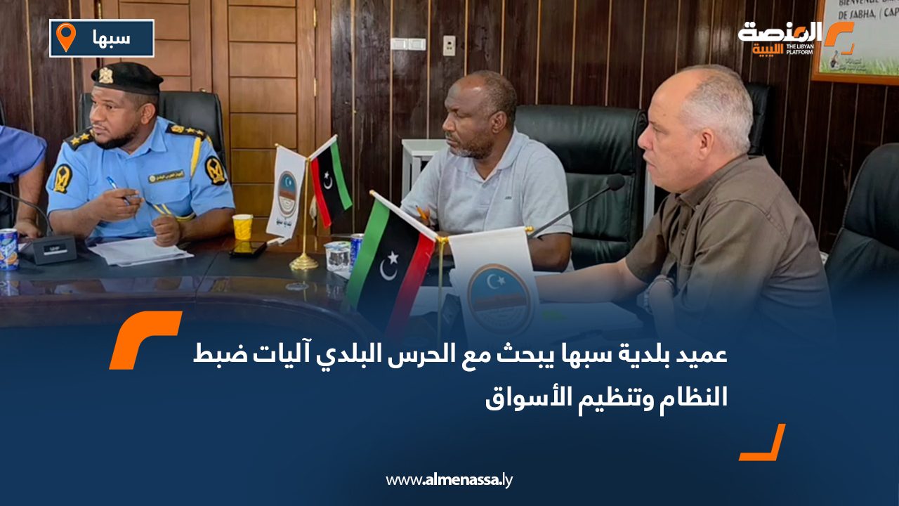 عميد بلدية سبها يبحث مع الحرس البلدي آليات ضبط النظام وتنظيم الأسواق