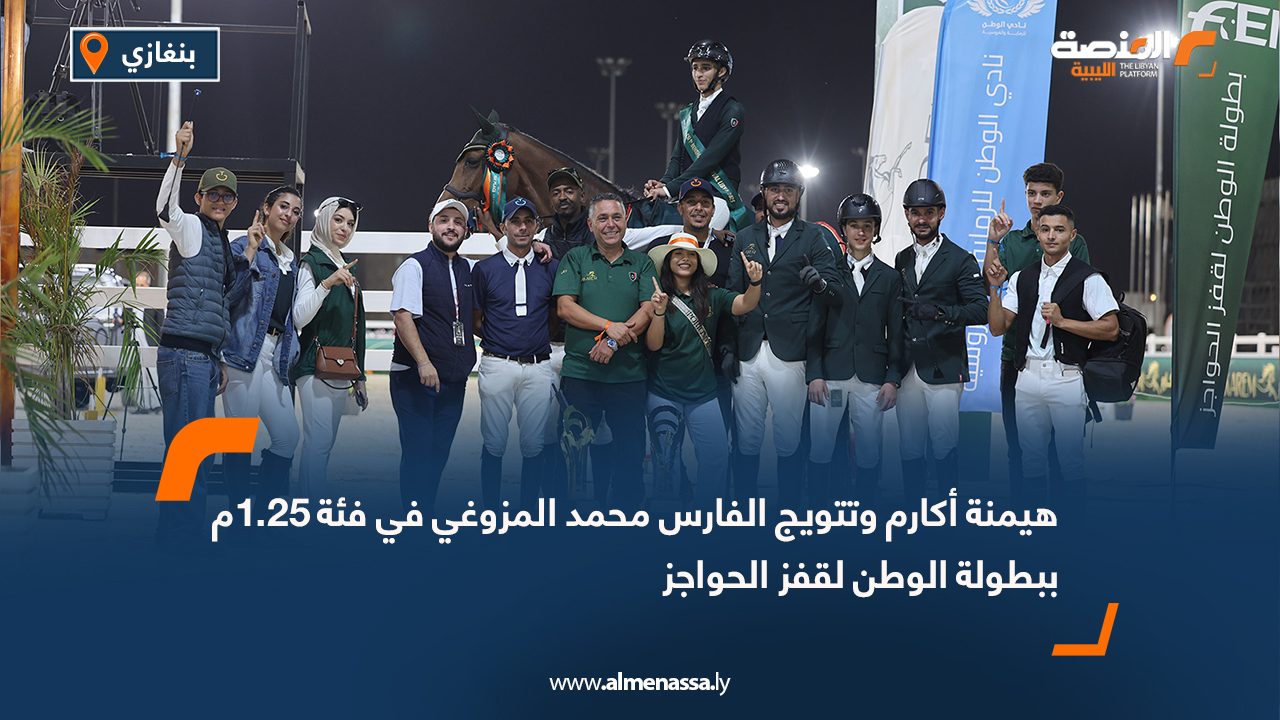 شهدت المنافسة الثالثة من بطولة الوطن لقفز الحواجز – CSI1* تألقًا لافتًا لفرسان إسطبلات أكارم، حيث قدم الفريق أداءً احترافيًا يعكس المستوى الفني العالي والتحضير المتميز. وتمكّن الفارس محمد المزوغي من خطف صدارة فئة 1.25 متر بجدارة، بعد أن قدّم جولة متقنة وسريعة، أكدت جاهزيته العالية وروح التحدي التي تميّز فريق أكارم.