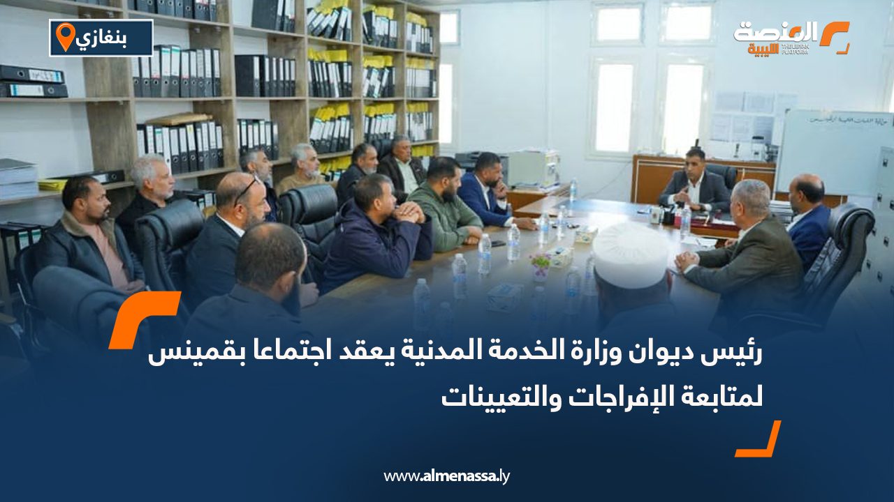 رئيس ديوان وزارة الخدمة المدنية يعقد اجتماعا بقمينس لمتابعة الإفراجات والتعيينات