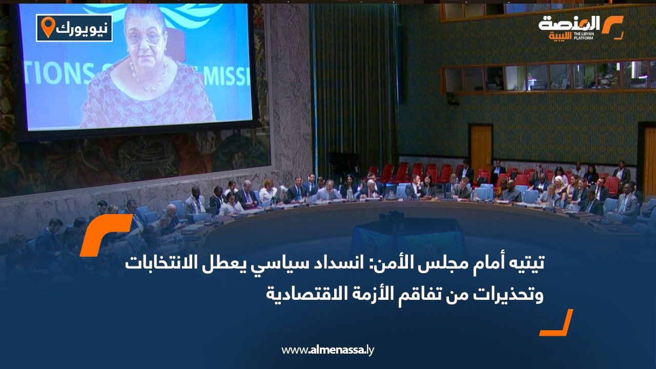 تيتيه أمام مجلس الأمن: انسداد سياسي يعطل الانتخابات وتحذيرات من تفاقم الأزمة الاقتصادية