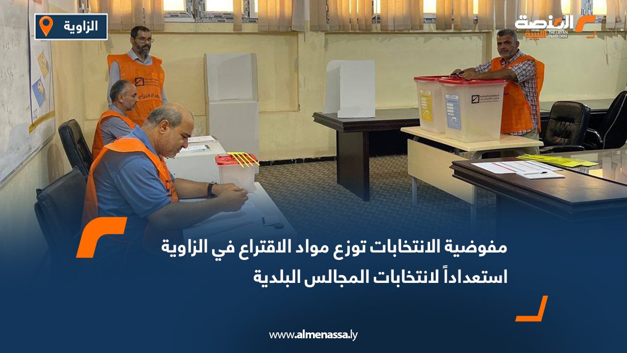 مفوضية الانتخابات توزع مواد الاقتراع في الزاوية استعداداً لانتخابات المجالس البلدية