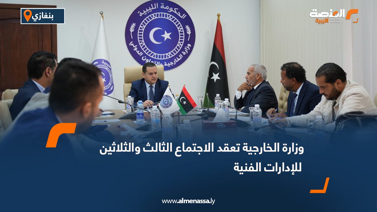 وزارة الخارجية تعقد الاجتماع الثالث والثلاثين للإدارات الفنية