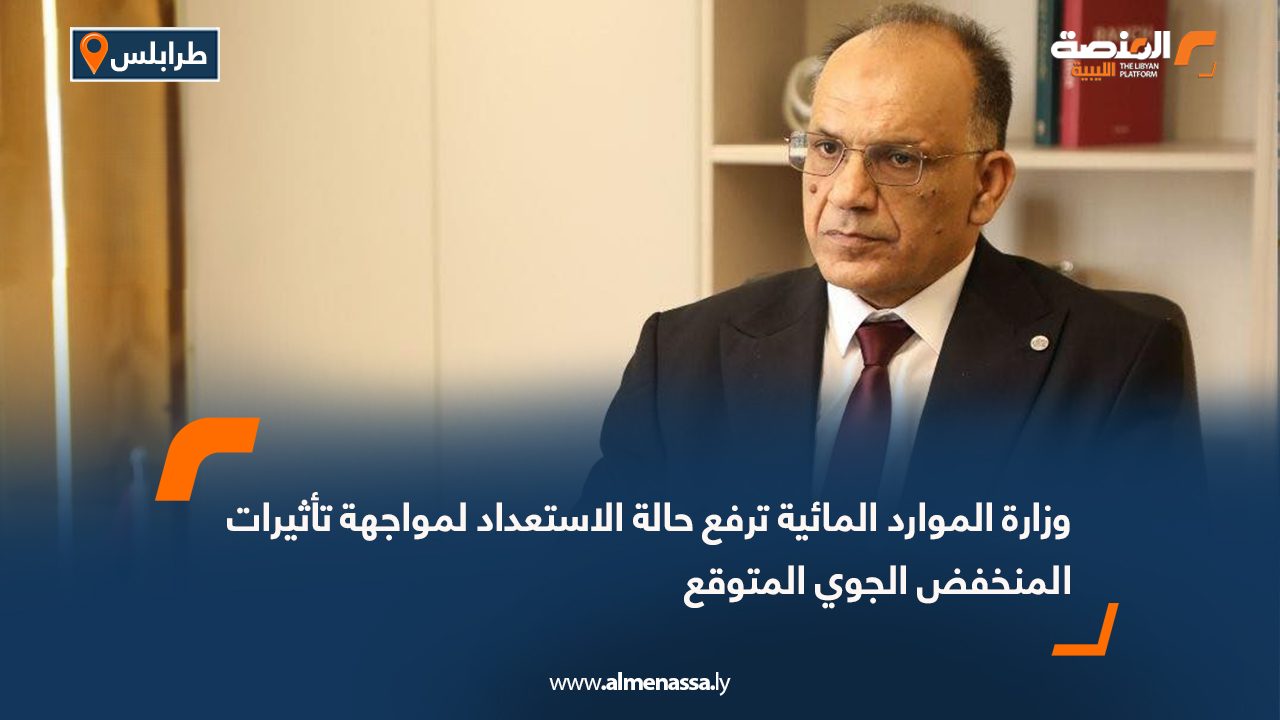 وزارة الموارد المائية ترفع حالة الاستعداد لمواجهة تأثيرات المنخفض الجوي المتوقع