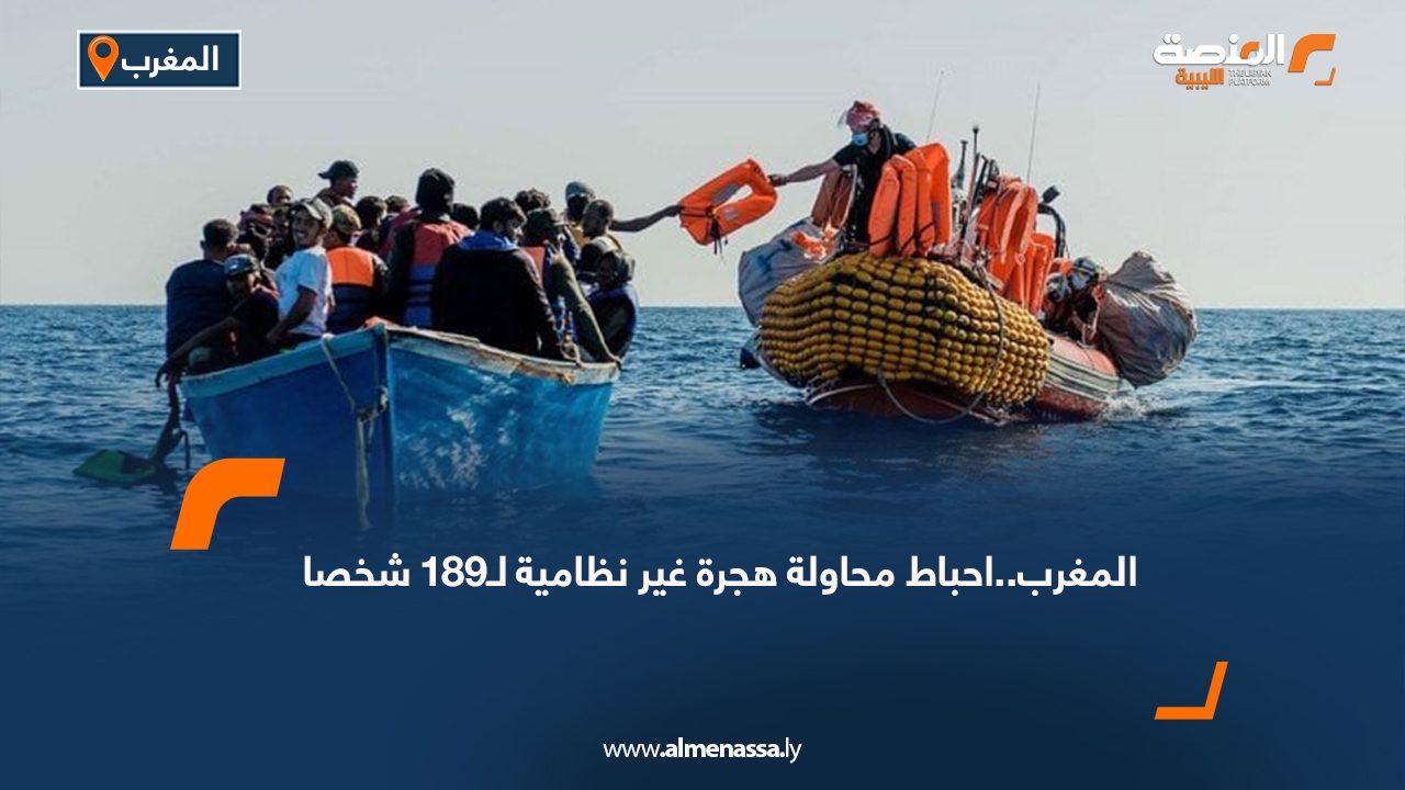 المغرب..احباط محاولة هجرة غير نظامية لـ189 شخصا