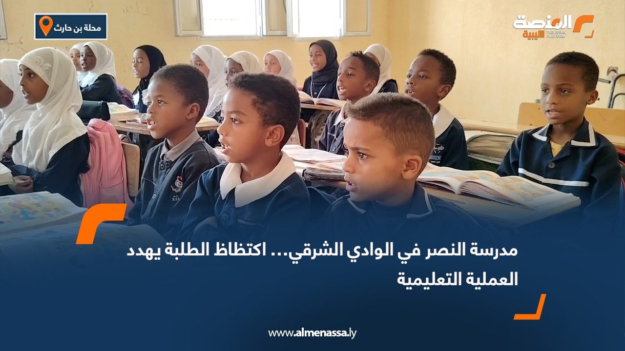 مدرسة النصر في الوادي الشرقي… اكتظاظ الطلبة يهدد العملية التعليمية