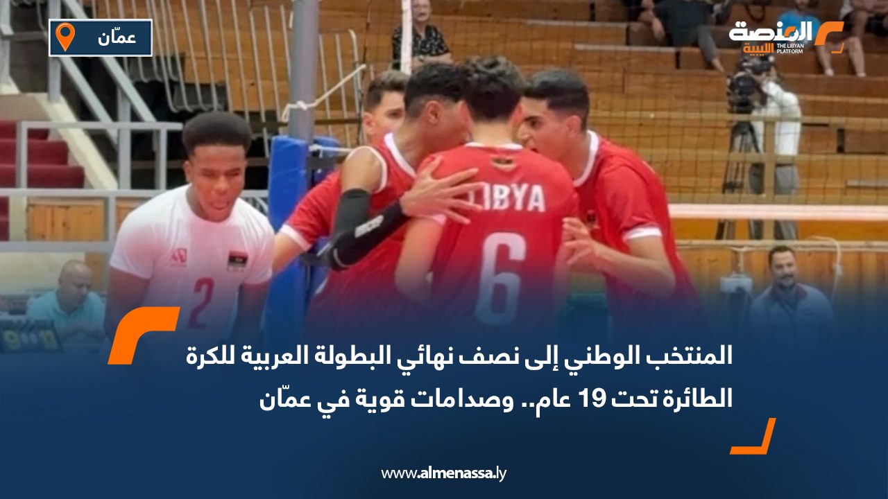 المنتخب الوطني إلى نصف نهائي البطولة العربية للكرة الطائرة تحت 19 عام.. وصدامات قوية في عمّان
