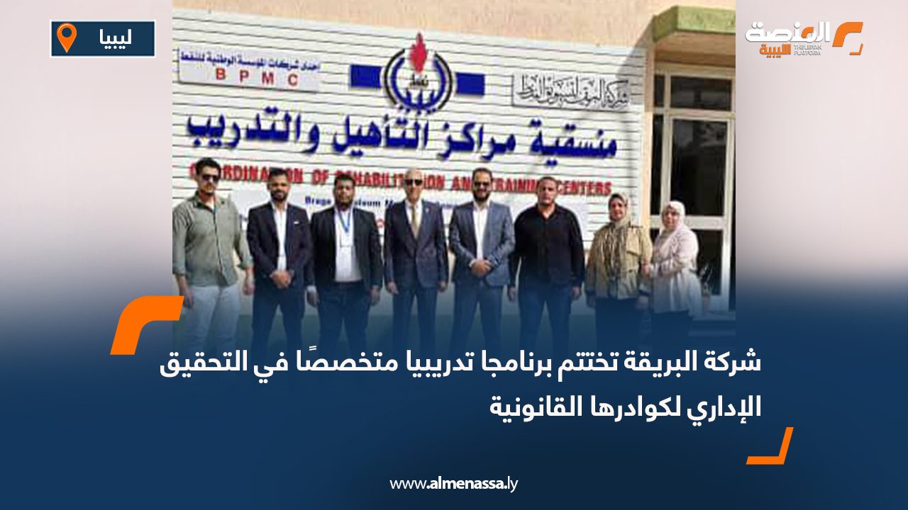 شركة البريقة تختتم برنامجا تدريبيا متخصصًا في التحقيق الإداري لكوادرها القانونية