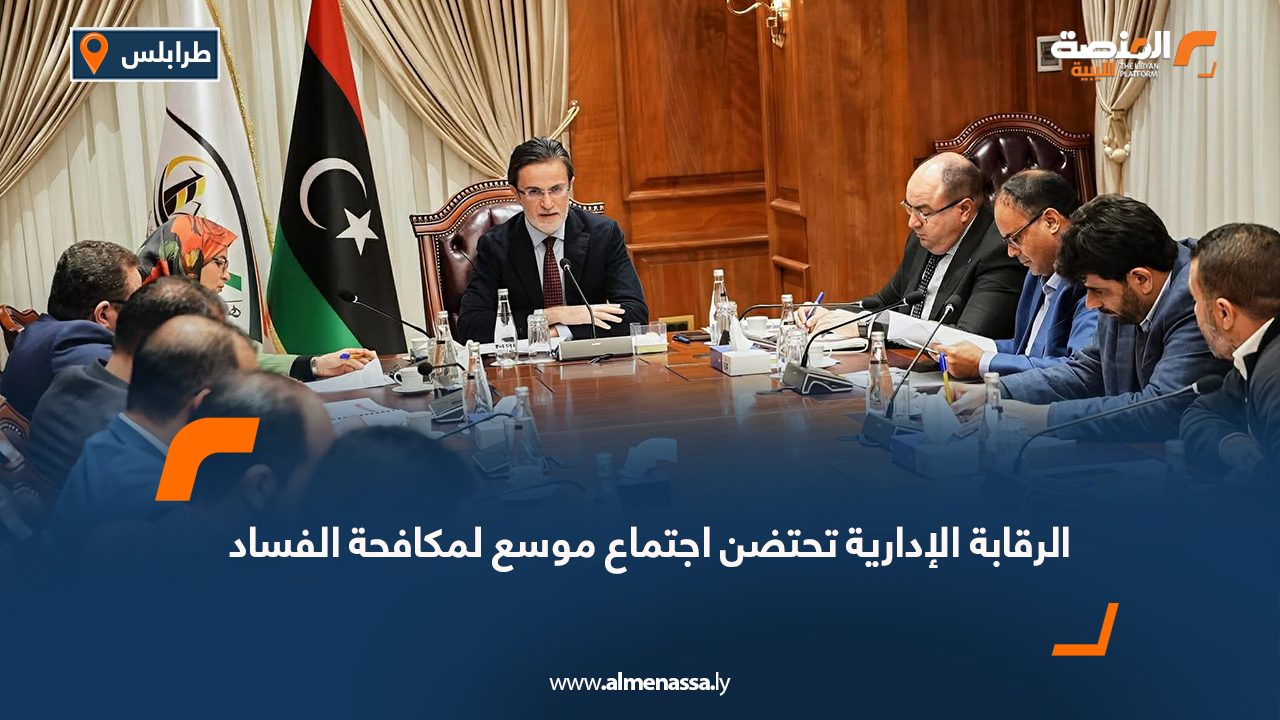 الرقابة الإدارية تحتضن اجتماع موسع لمكافحة الفساد