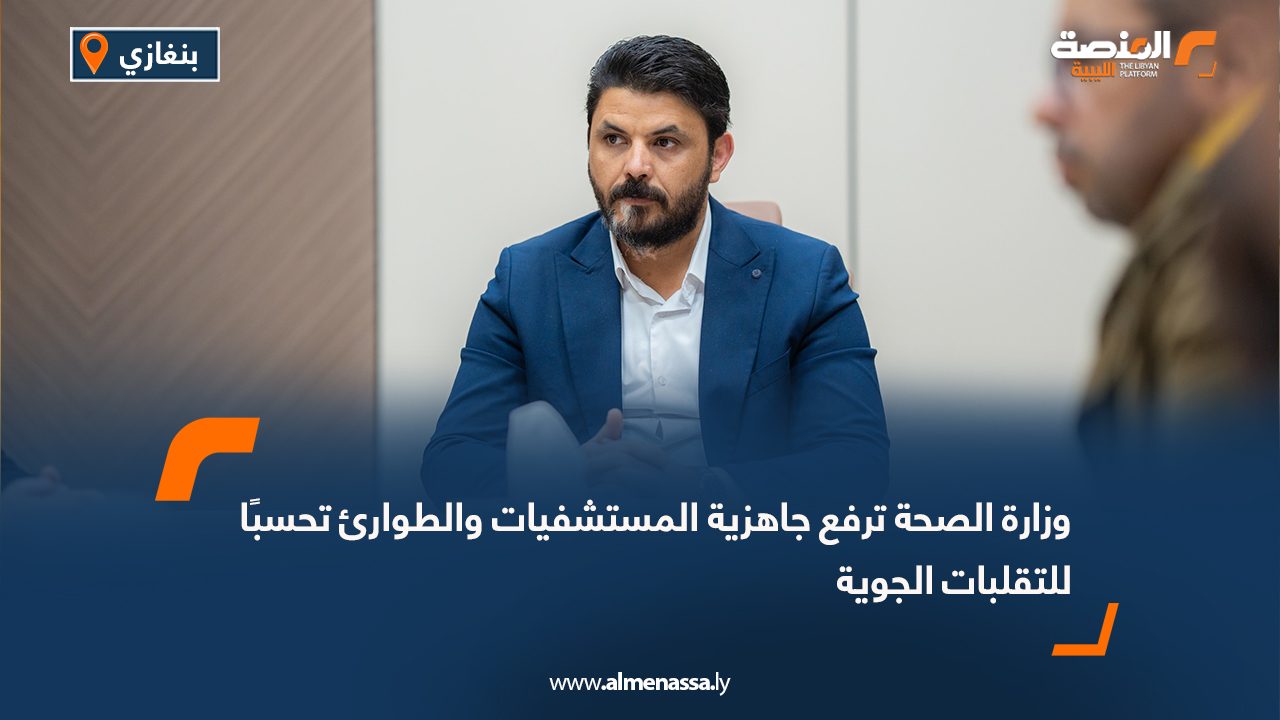 وزارة الصحة ترفع جاهزية المستشفيات والطوارئ تحسبًا للتقلبات الجوية