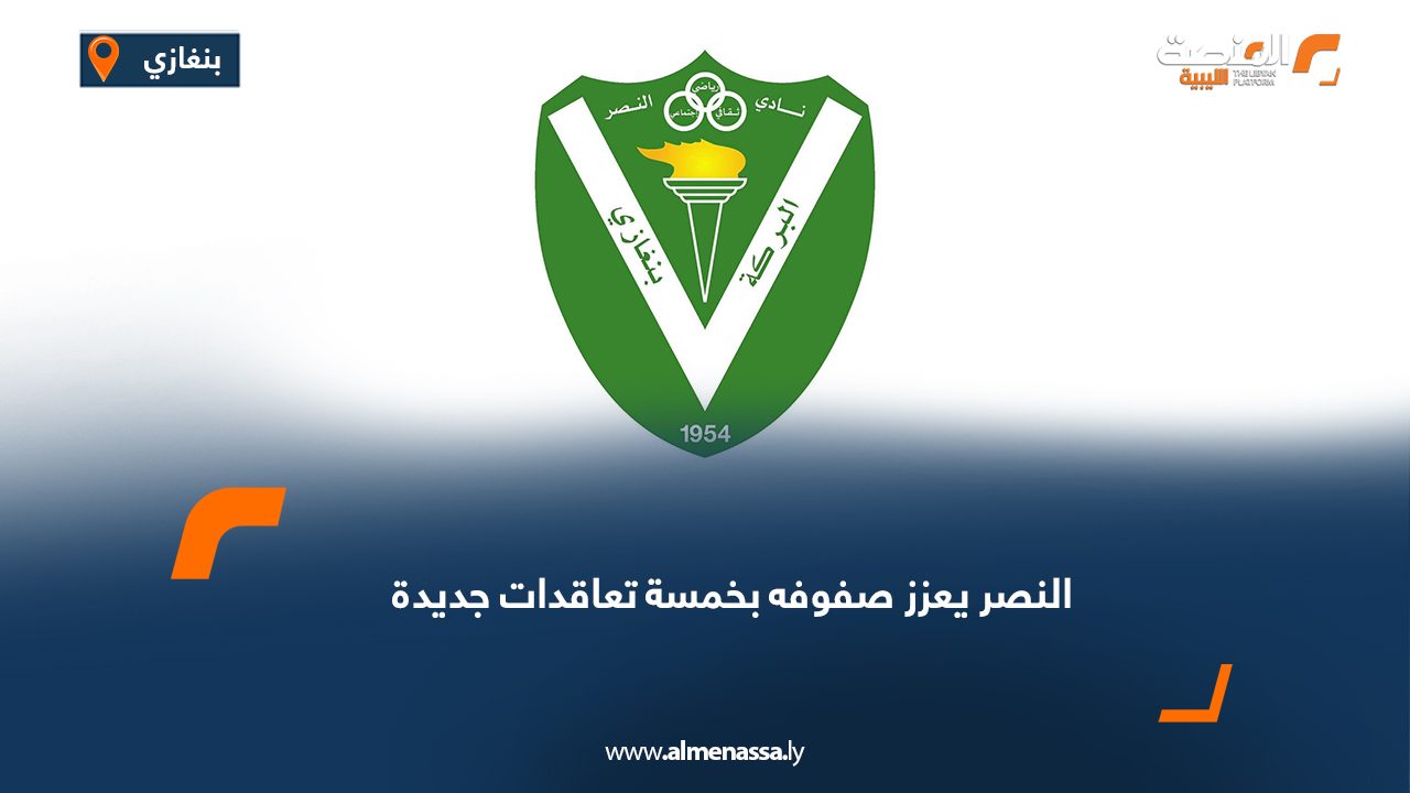 النصر يعزز صفوفه بخمسة تعاقدات جديدة