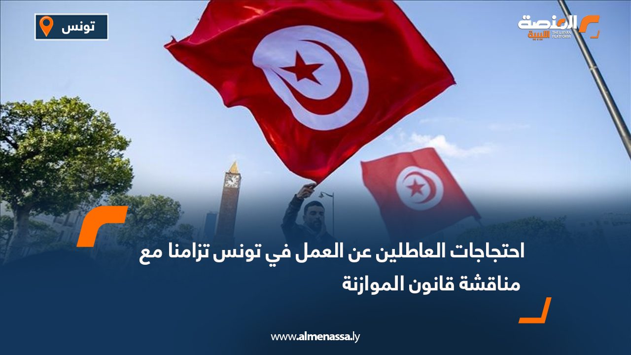 احتجاجات العاطلين عن العمل في تونس تزامنا مع مناقشة قانون الموازنة