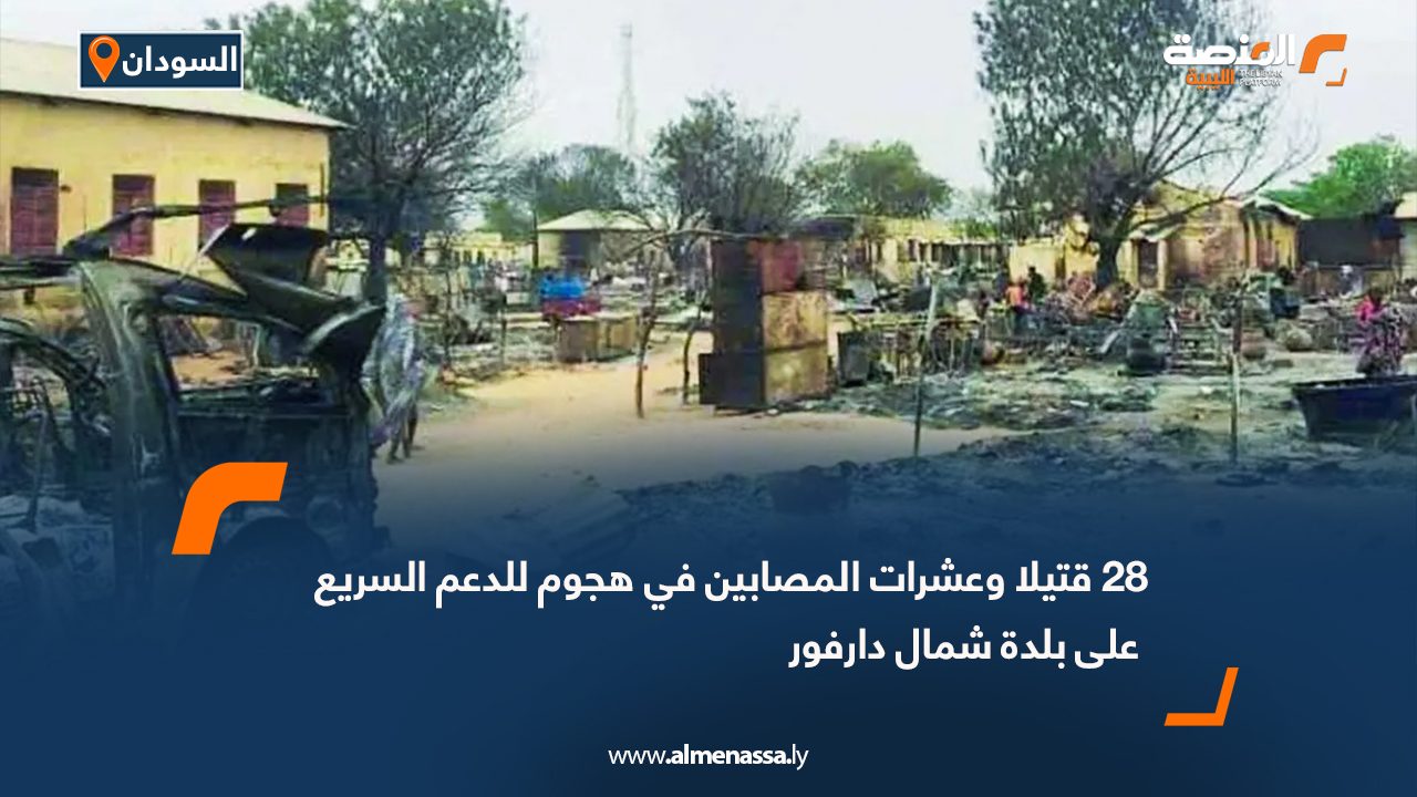 28 قتيلا وعشرات المصابين في هجوم للدعم السريع على بلدة شمال دارفور