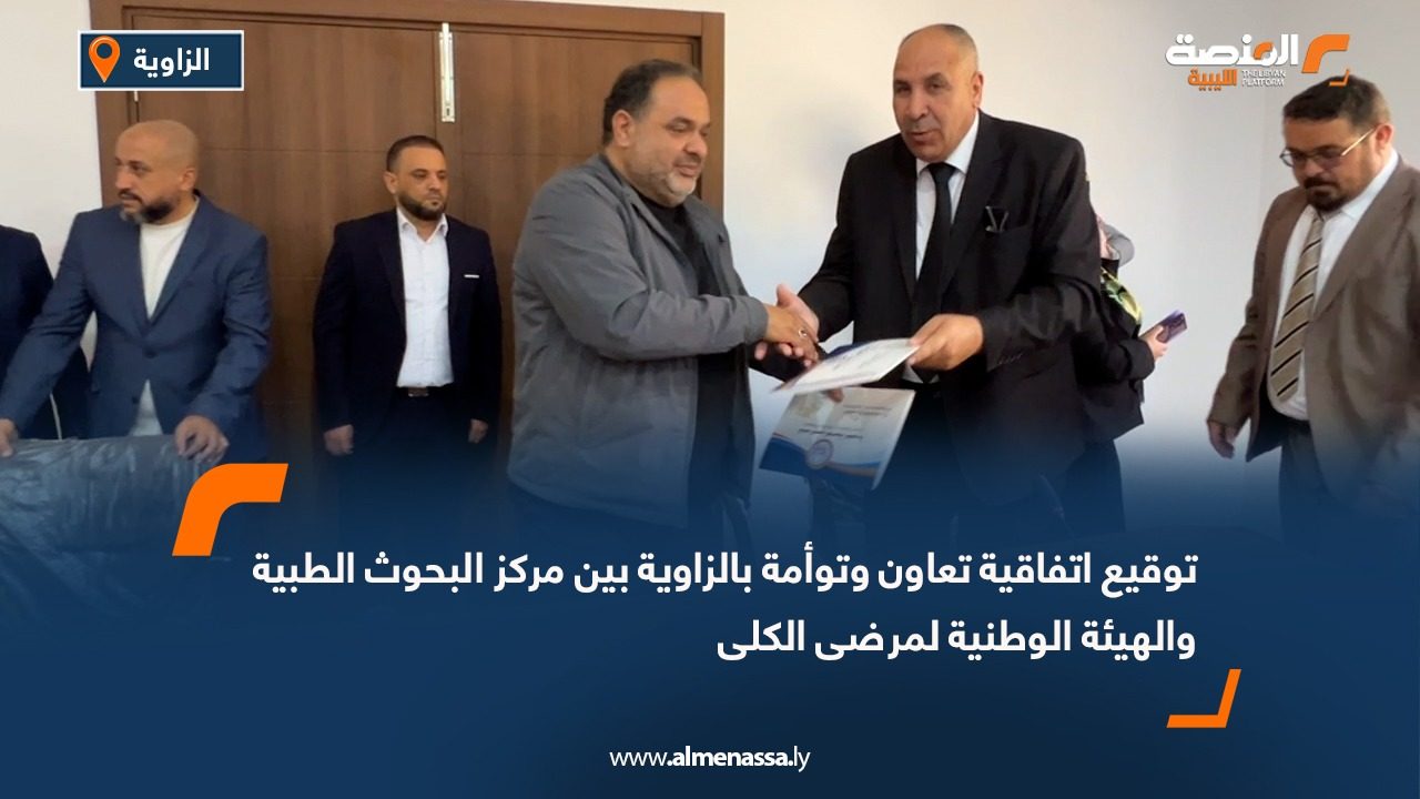 توقيع اتفاقية تعاون وتوأمة بالزاوية بين مركز البحوث الطبية والهيئة الوطنية لمرضى الكلى