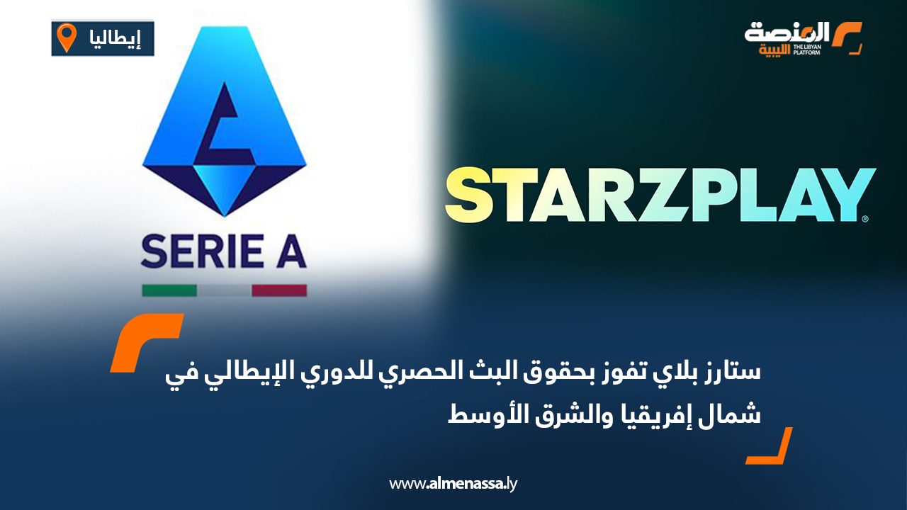 ستارز بلاي تفوز بحقوق البث الحصري للدوري الإيطالي في شمال إفريقيا والشرق الأوسط