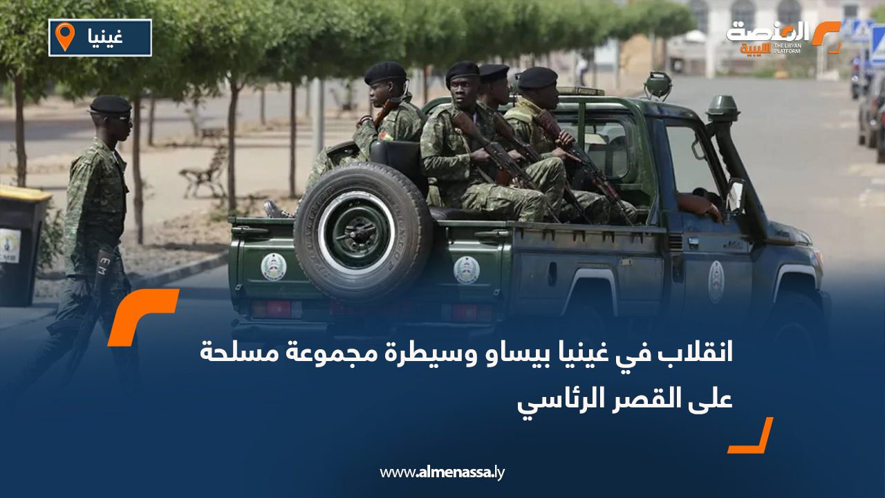انقلاب في غينيا بيساو وسيطرة مجموعة مسلحة على القصر الرئاسي
