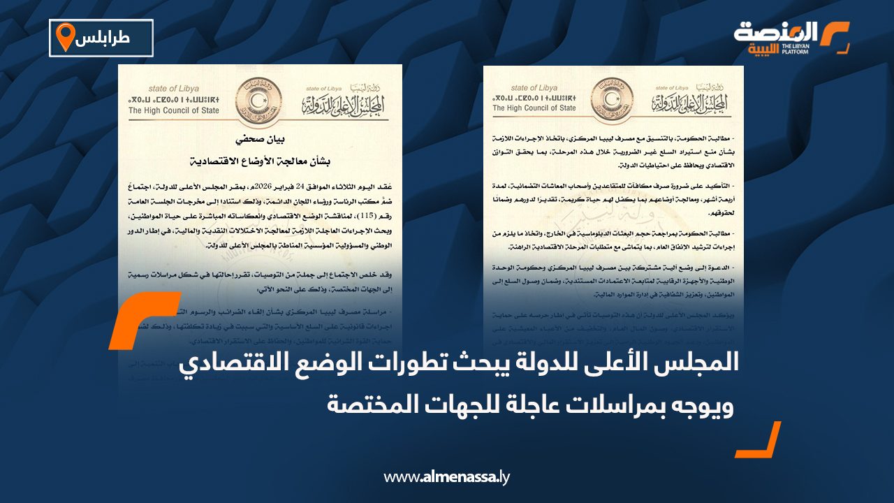 المجلس الأعلى للدولة يبحث تطورات الوضع الاقتصادي ويوجه بمراسلات عاجلة للجهات المختصة