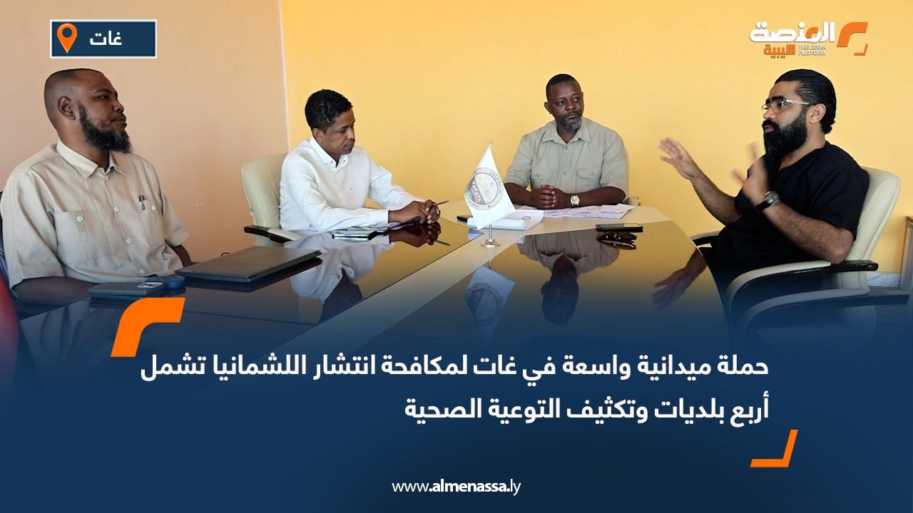 حملة ميدانية واسعة في غات لمكافحة انتشار اللشمانيا تشمل أربع بلديات وتكثيف التوعية الصحية