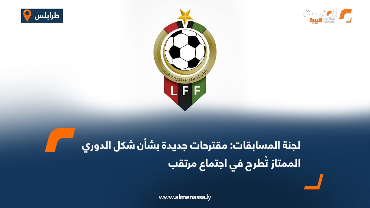 لجنة المسابقات: مقترحات جديدة بشأن شكل الدوري الممتاز تُطرح في اجتماع مرتقب