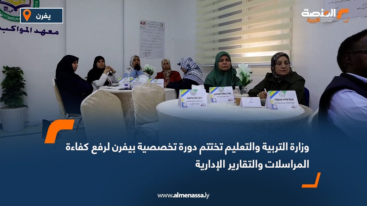 وزارة التربية والتعليم تختتم دورة تخصصية بيفرن لرفع كفاءة المراسلات والتقارير الإدارية