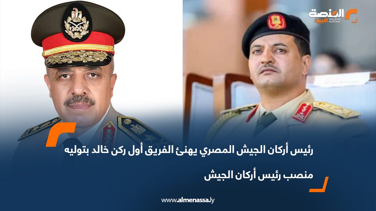 رئيس أركان الجيش المصري يهنئ الفريق أول ركن خالد بتوليه منصب رئيس أركان الجيش