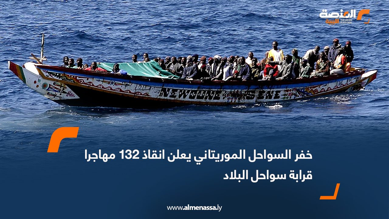 خفر السواحل الموريتاني يعلن انقاذ 132 مهاجرا قرابة سواحل البلاد