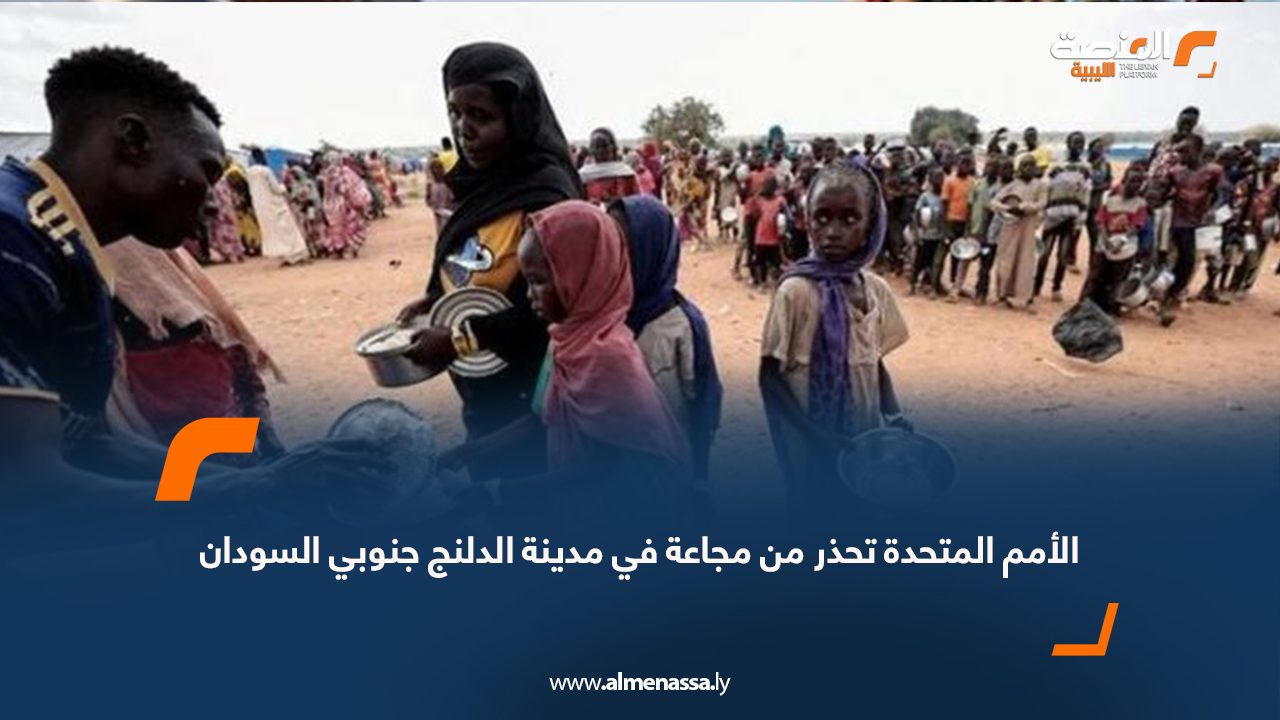 الأمم المتحدة تحذر من مجاعة في مدينة الدلنج جنوبي السودان