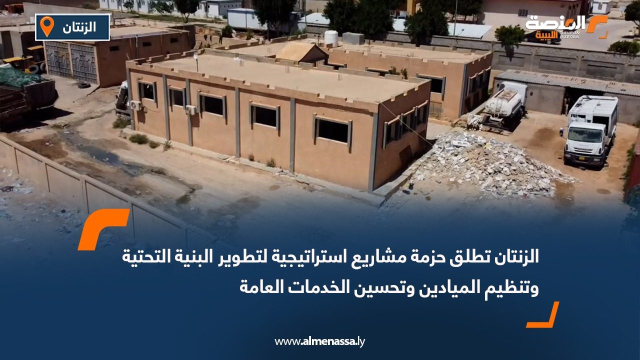 الزنتان تطلق حزمة مشاريع استراتيجية لتطوير البنية التحتية وتنظيم الميادين وتحسين الخدمات العامة