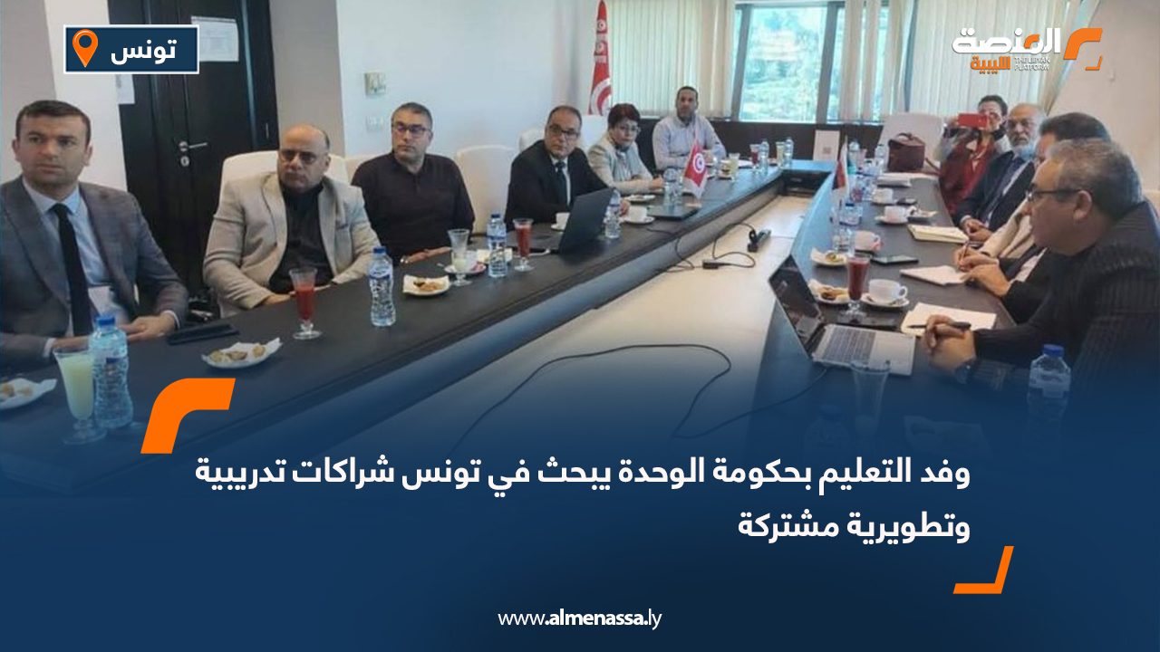 وفد التعليم بحكومة الوحدة يبحث في تونس شراكات تدريبية وتطويرية مشتركة