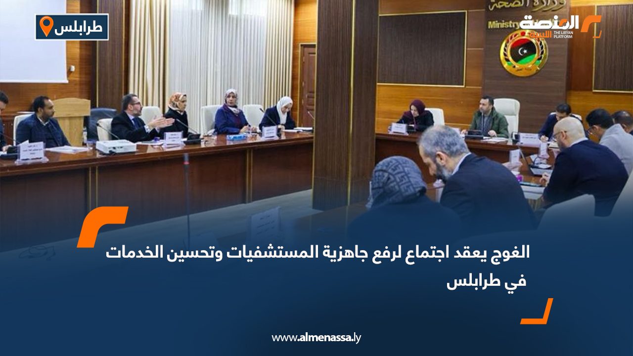 الغوج يعقد اجتماع لرفع جاهزية المستشفيات وتحسين الخدمات في طرابلس