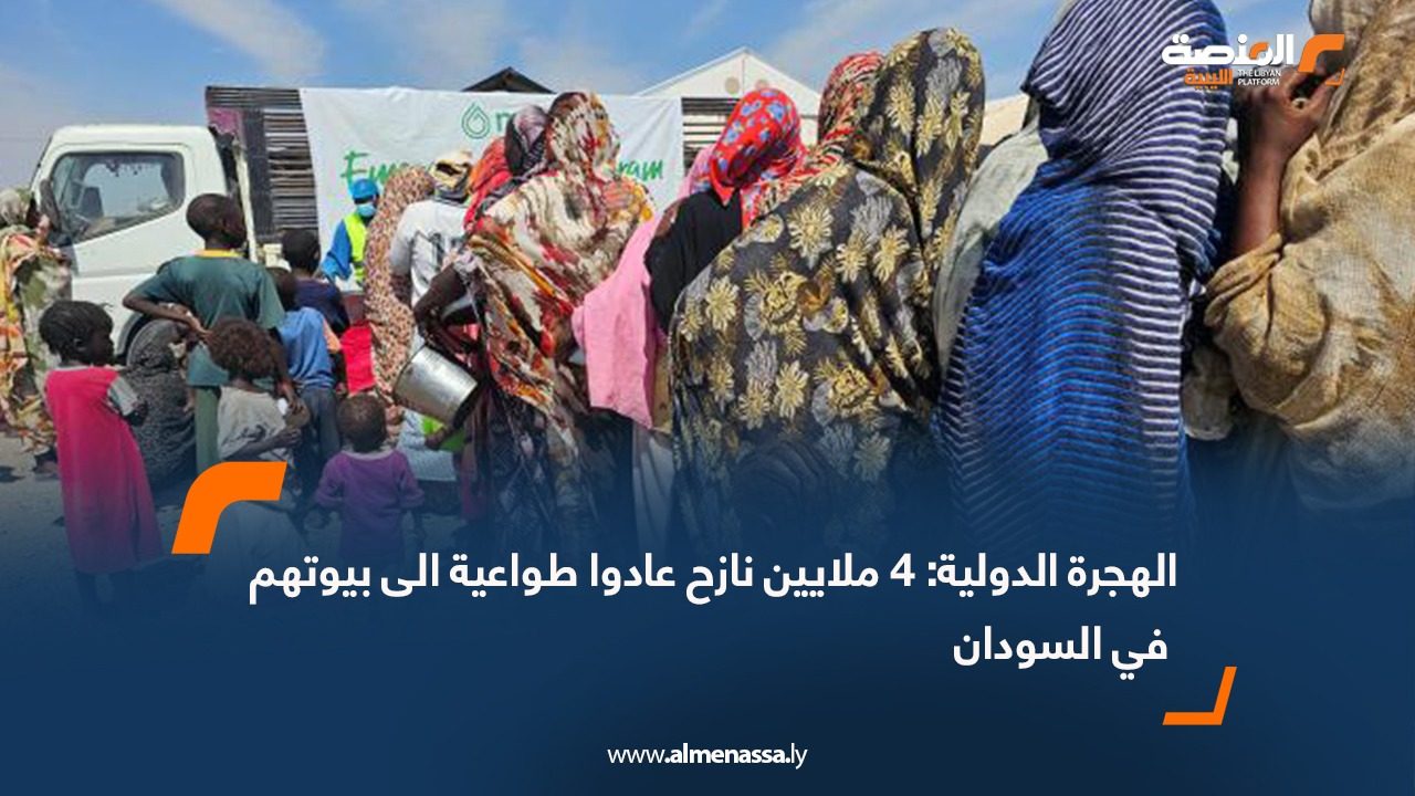 الهجرة الدولية: 4 ملايين نازح عادوا طواعية الى بيوتهم في السودان