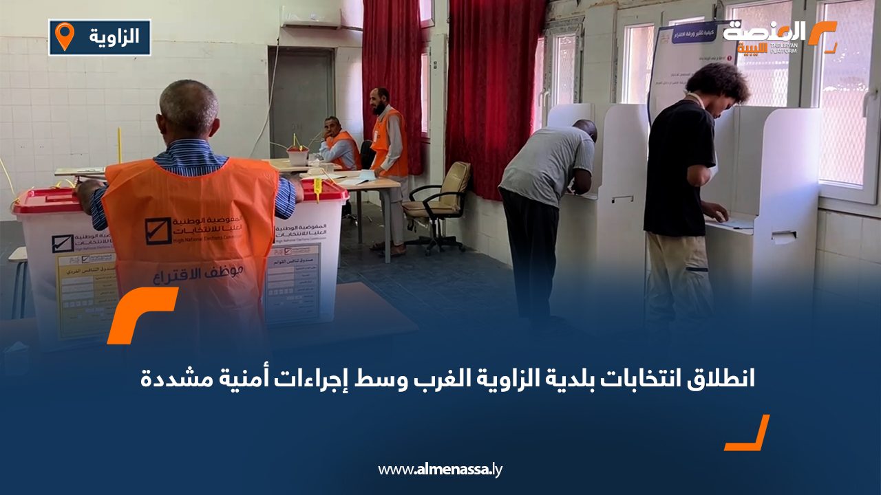 انطلاق انتخابات بلدية الزاوية الغرب وسط إجراءات أمنية مشددة