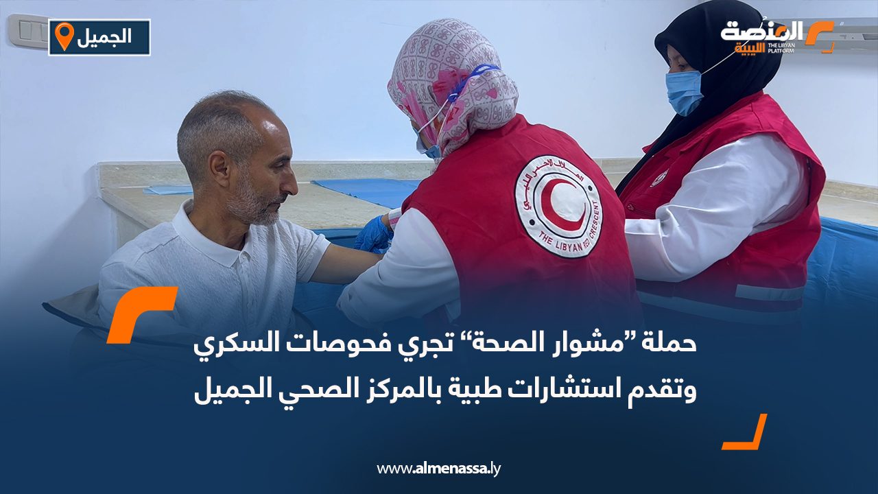 حملة “مشوار الصحة” تجري فحوصات السكري وتقدم استشارات طبية بالمركز الصحي الجميل