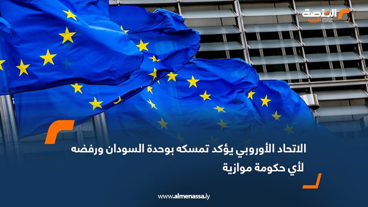 الاتحاد الأوروبي يؤكد تمسكه بوحدة السودان ورفضه لأي حكومة موازية