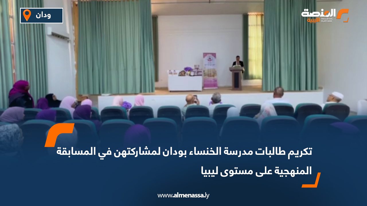 تكريم طالبات مدرسة الخنساء بودان لمشاركتهن في المسابقة المنهجية على مستوى ليبيا