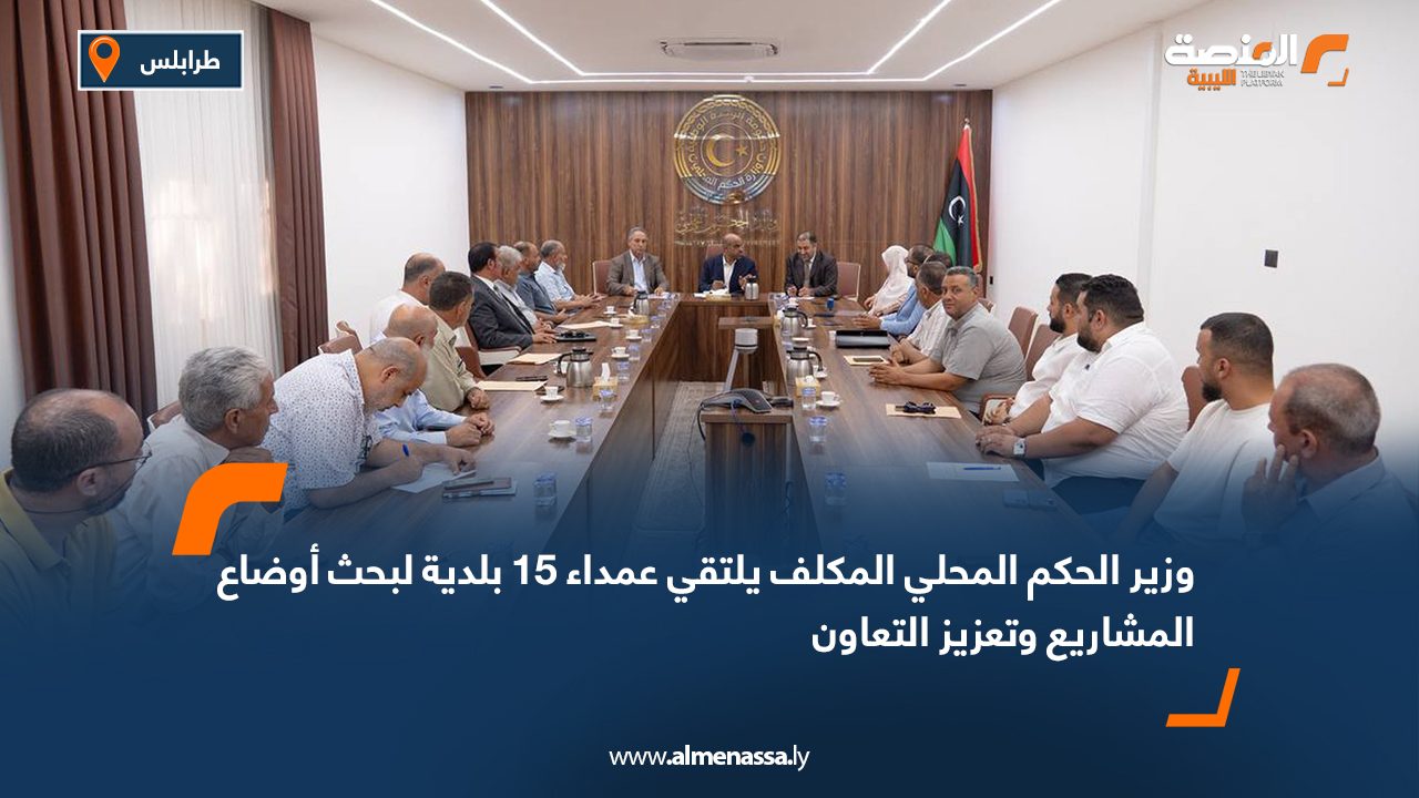 وزير الحكم المحلي المكلف يلتقي عمداء 15 بلدية لبحث أوضاع المشاريع وتعزيز التعاون