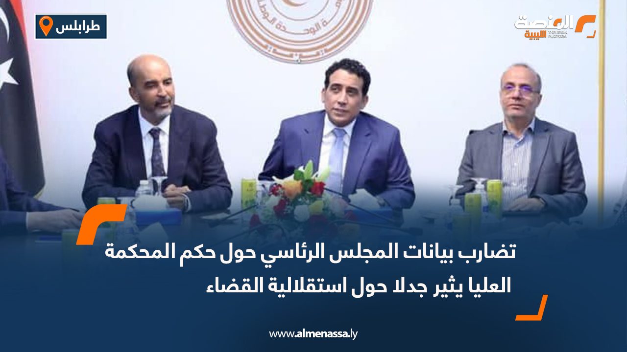 تضارب بيانات المجلس الرئاسي حول حكم المحكمة العليا يثير جدلا حول استقلالية القضاء