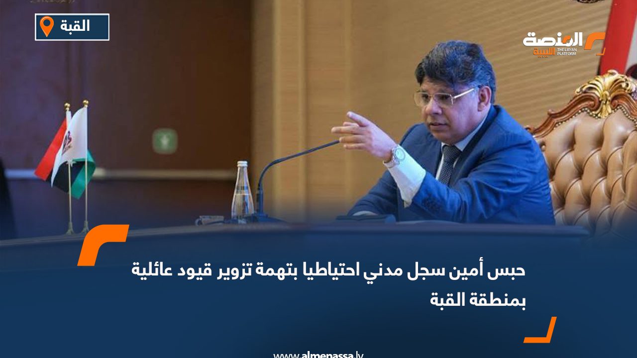 حبس أمين سجل مدني احتياطيا بتهمة تزوير قيود عائلية بمنطقة القبة