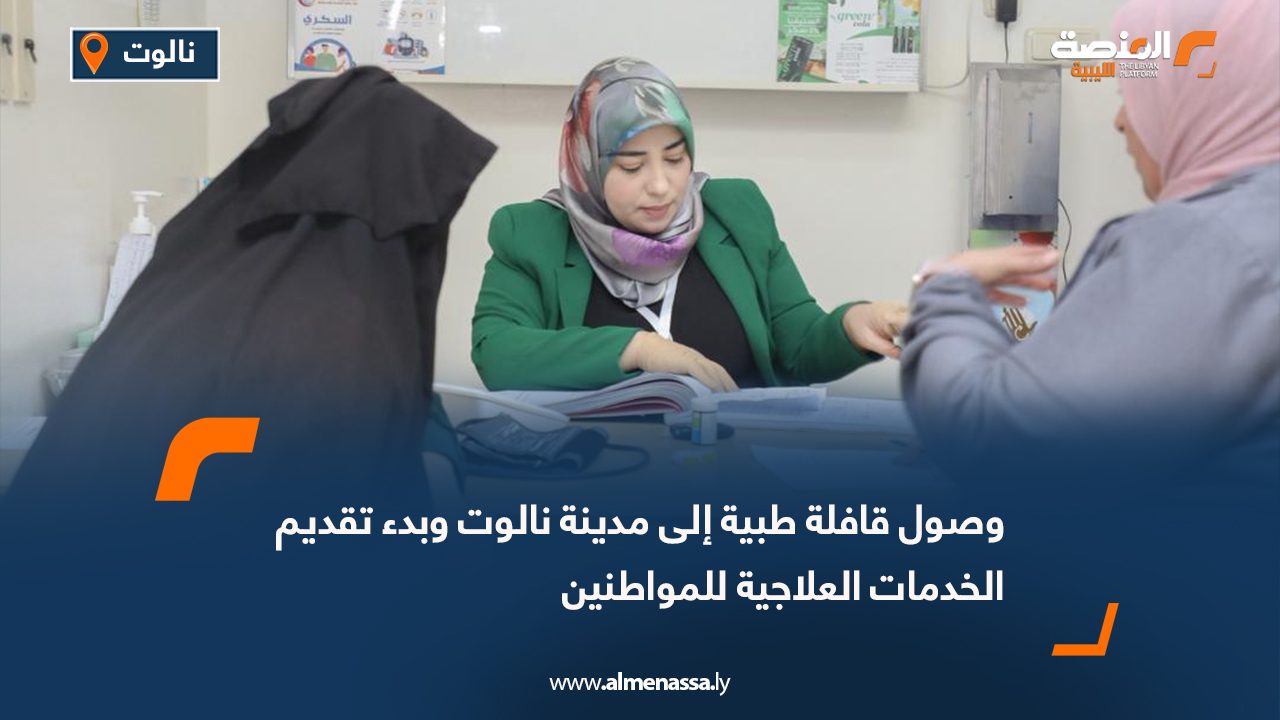 وصول قافلة طبية إلى مدينة نالوت وبدء تقديم الخدمات العلاجية للمواطنين