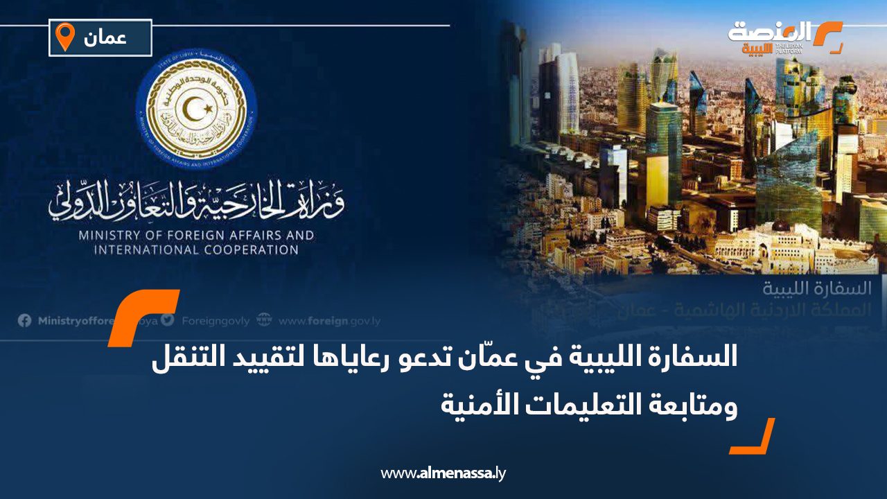 السفارة الليبية في عمّان تدعو رعاياها لتقييد التنقل ومتابعة التعليمات الأمنية
