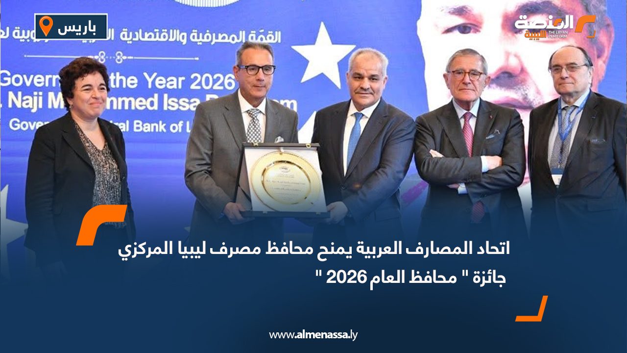 اتحاد المصارف العربية يمنح محافظ مصرف ليبيا المركزي جائزة " محافظ العام 2026 "