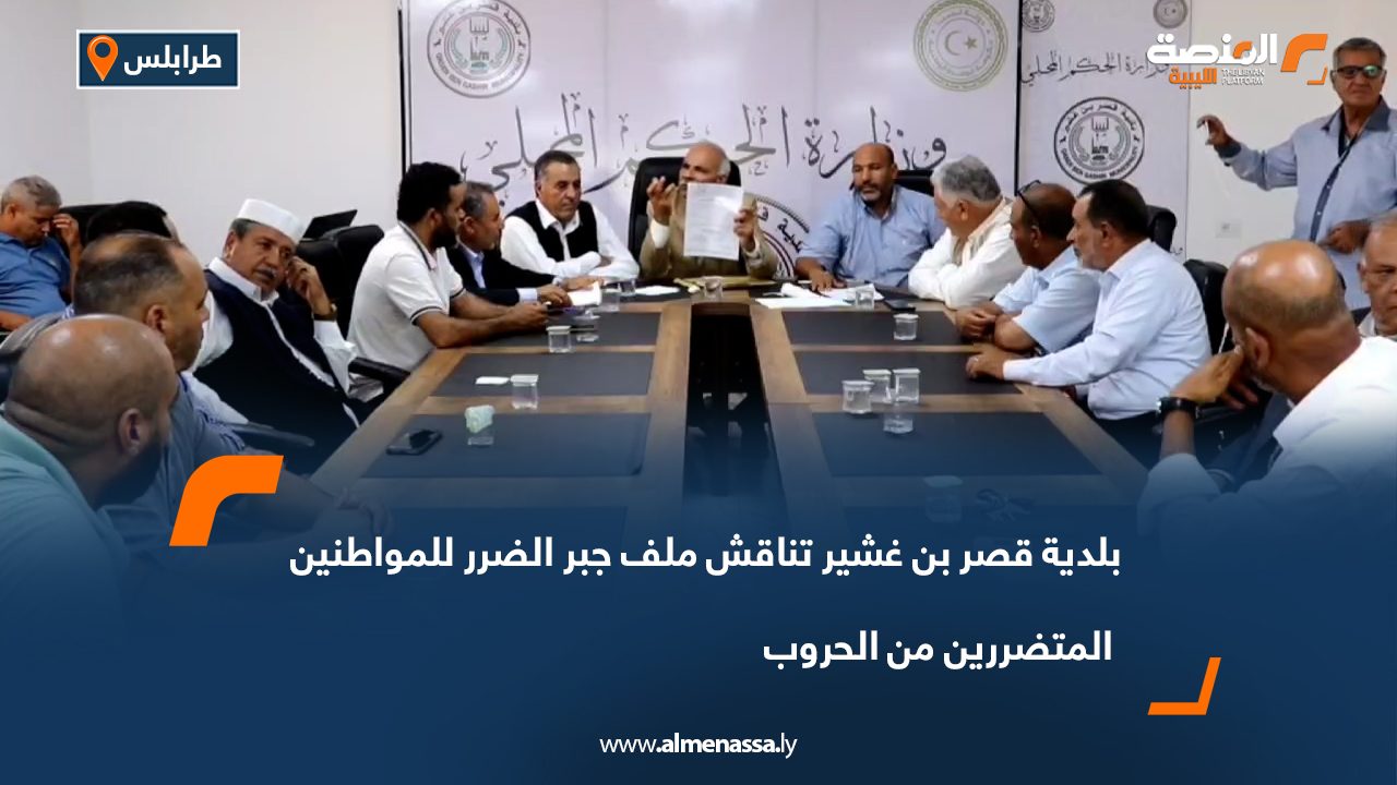 بلدية قصر بن غشير تناقش ملف جبر الضرر للمواطنين المتضررين من الحروب