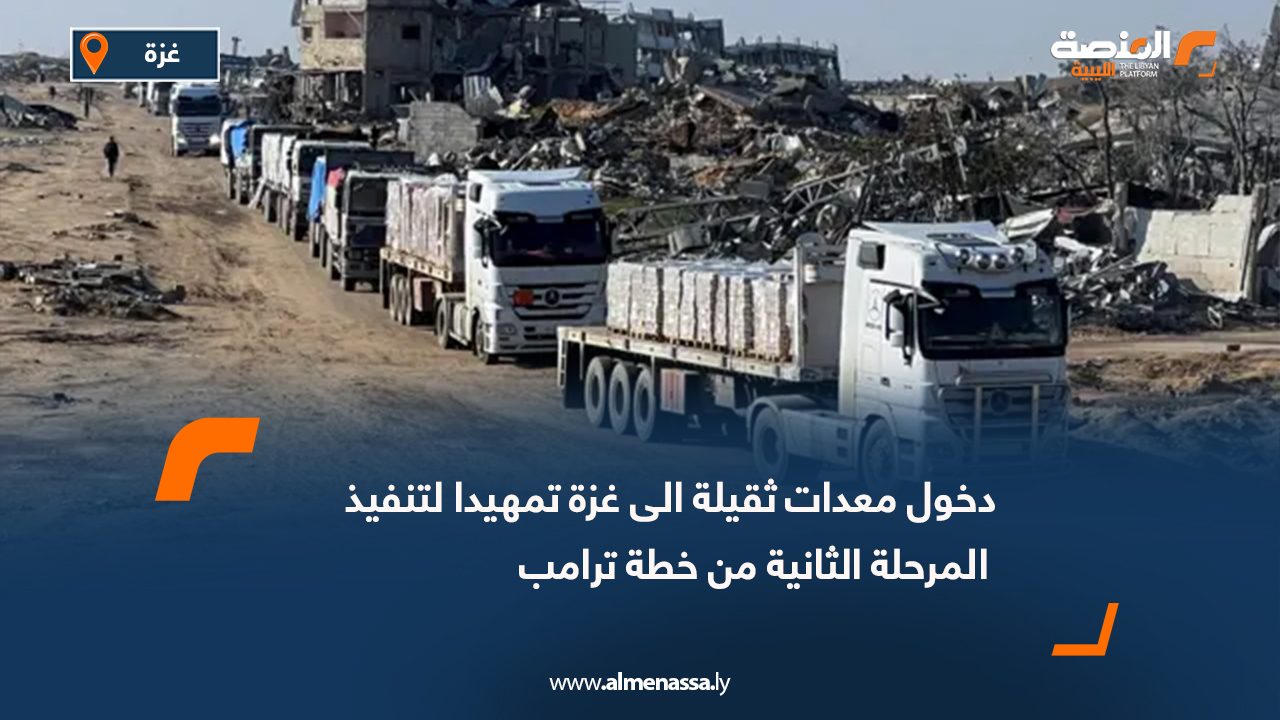 دخول معدات ثقيلة الى غزة تمهيدا لتنفيذ المرحلة الثانية من خطة ترامب