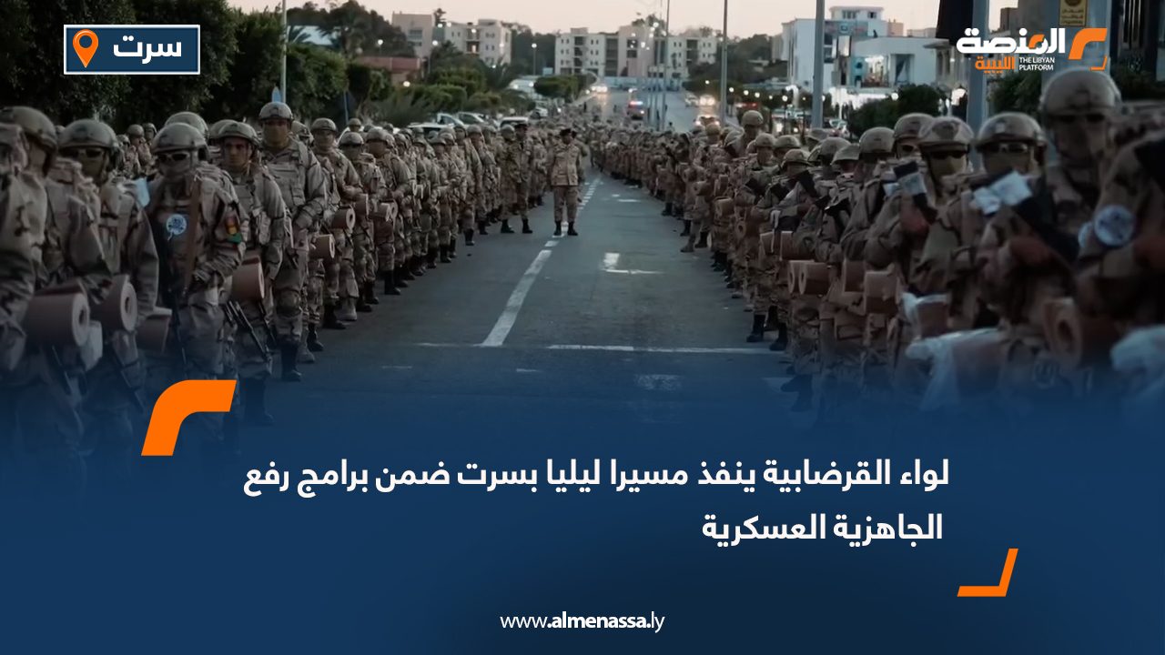 لواء القرضابية ينفذ مسيرا ليليا بسرت ضمن برامج رفع الجاهزية العسكرية