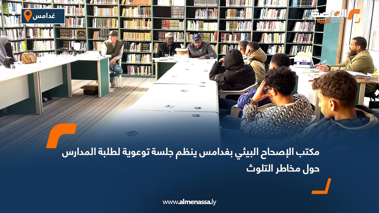 مكتب الإصحاح البيئي بغدامس ينظم جلسة توعوية لطلبة المدارس حول مخاطر التلوث