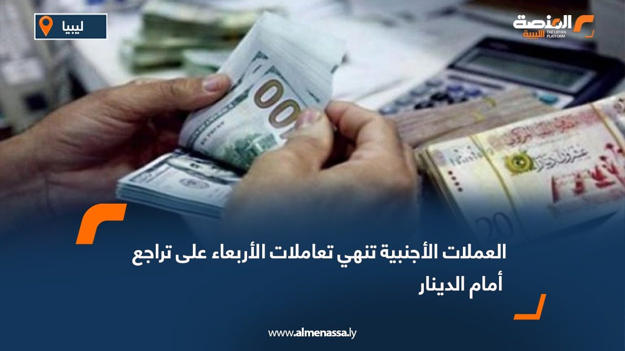 العملات الأجنبية تنهي تعاملات الأربعاء على تراجع أمام الدينار