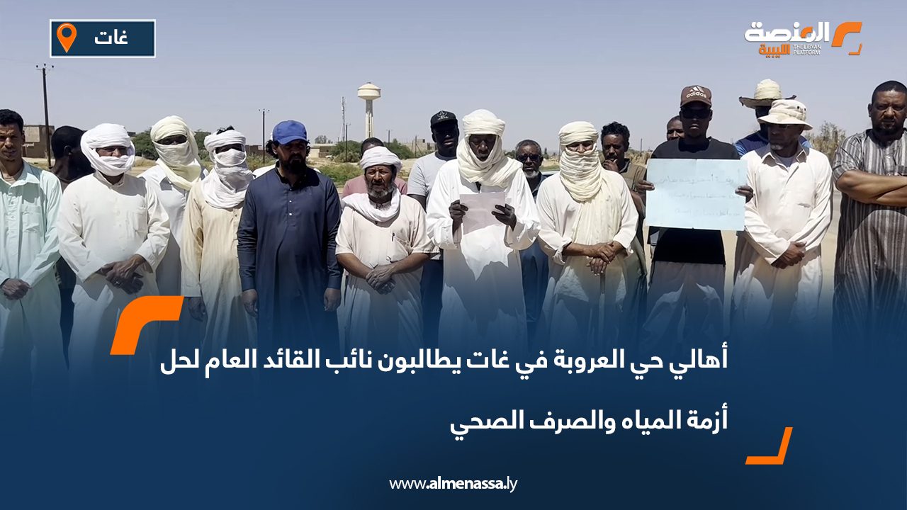 أهالي حي العروبة في غات يطالبون نائب القائد العام لحل أزمة المياه والصرف الصحي