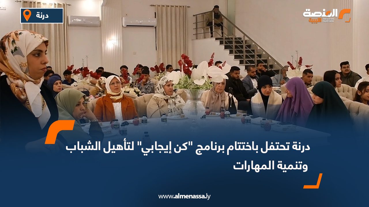 درنة تحتفل باختتام برنامج "كن إيجابي" لتأهيل الشباب وتنمية المهارات