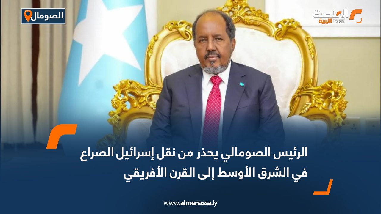 الرئيس الصومالي يحذر من نقل إسرائيل الصراع في الشرق الأوسط إلى القرن الأفريقي