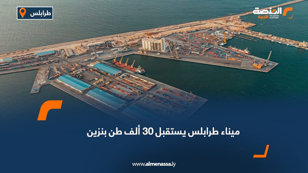 ميناء طرابلس يستقبل 30 ألف طن بنزين